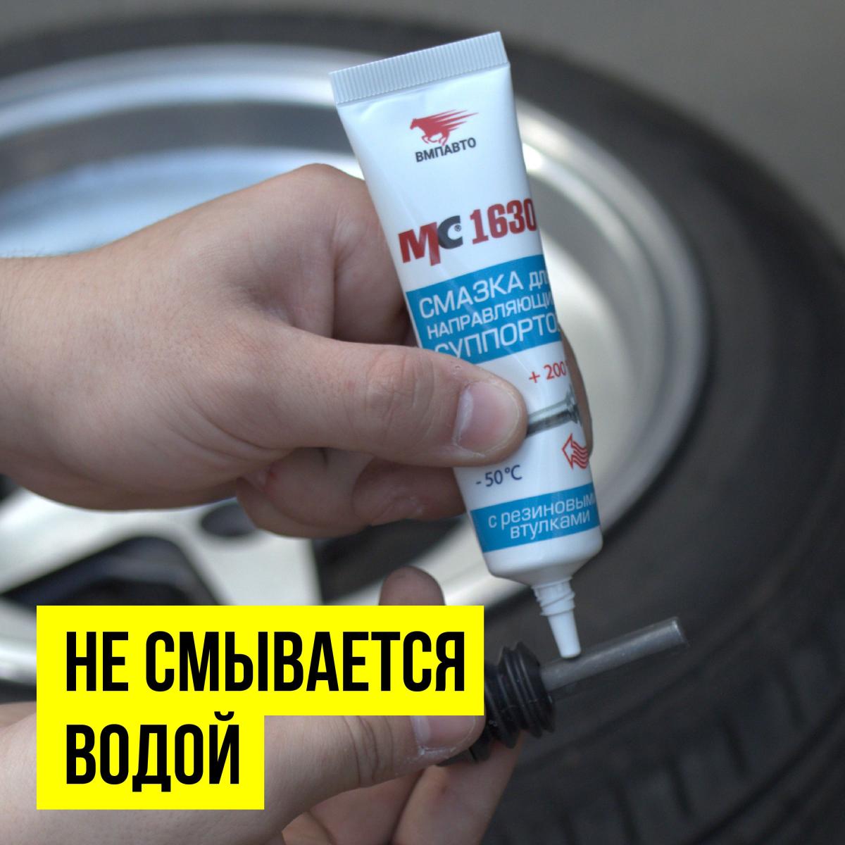 Смазка для направляющих суппорта МС-1630 туба 30г 1905 +