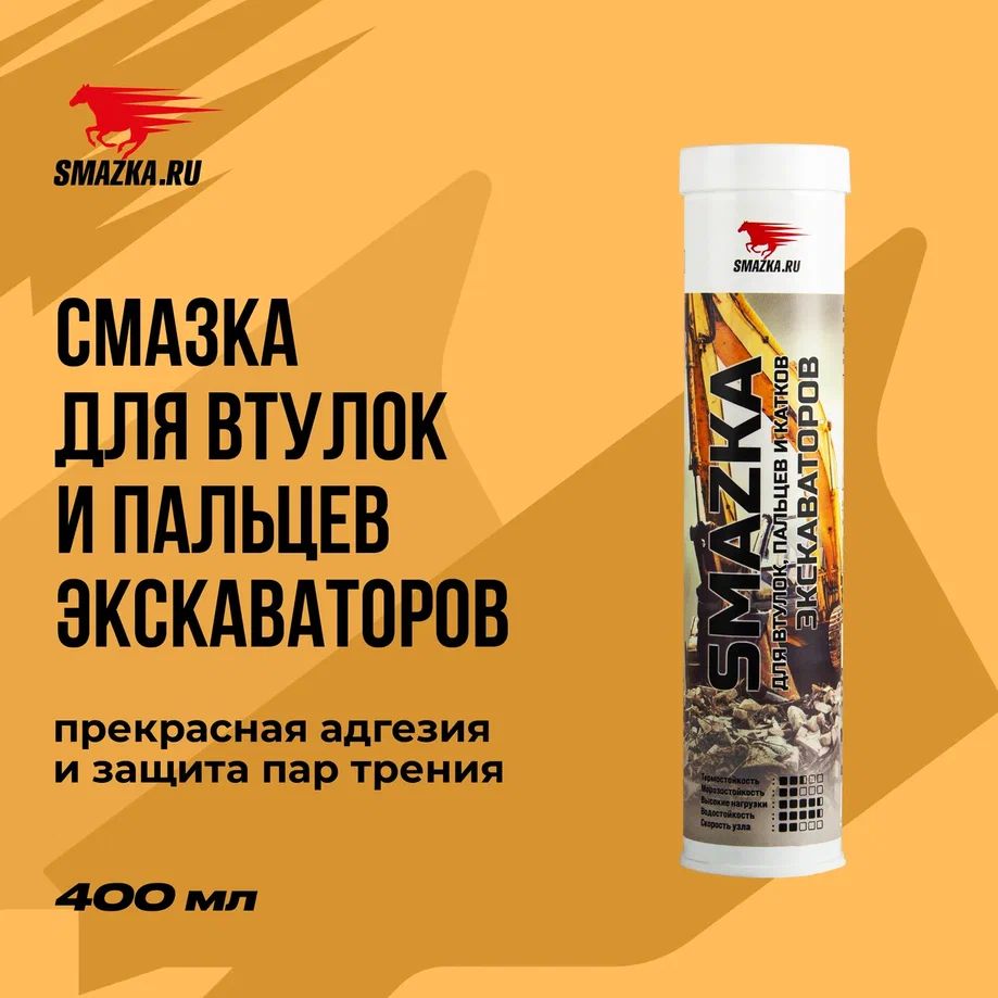 Смазка МС для экскаваторов, картридж, 400 мл