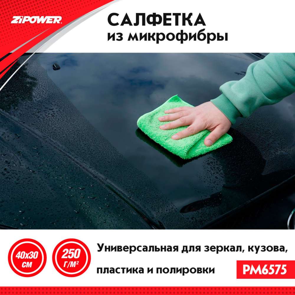 PM6575 Салфетка из микрофибры универсальная для зеркал, кузова, пластика, полировки, 40 х 30 см, плотность 250 г/кв. м+