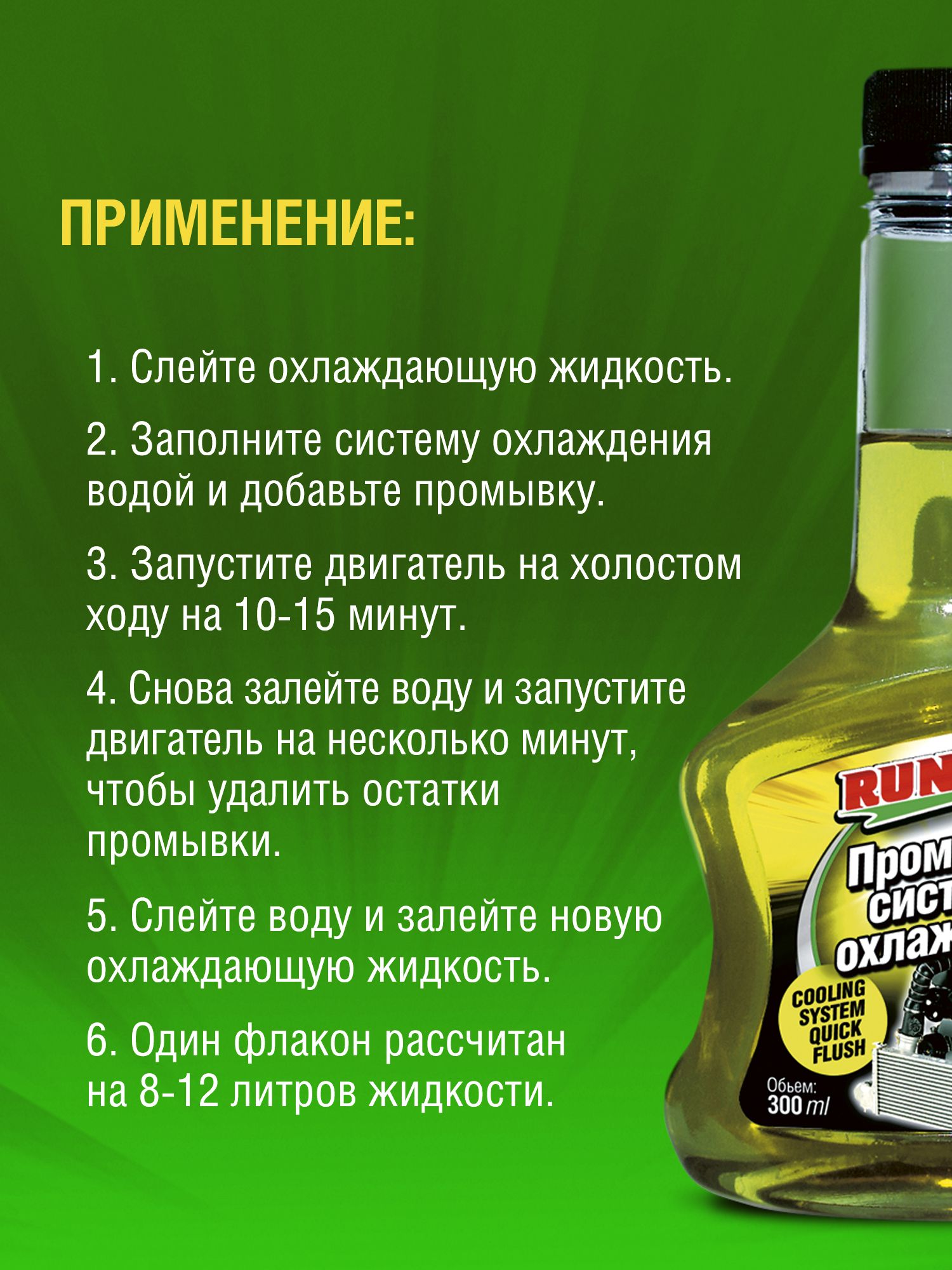 RW3030 Промывка системы охлаждения 300мл.