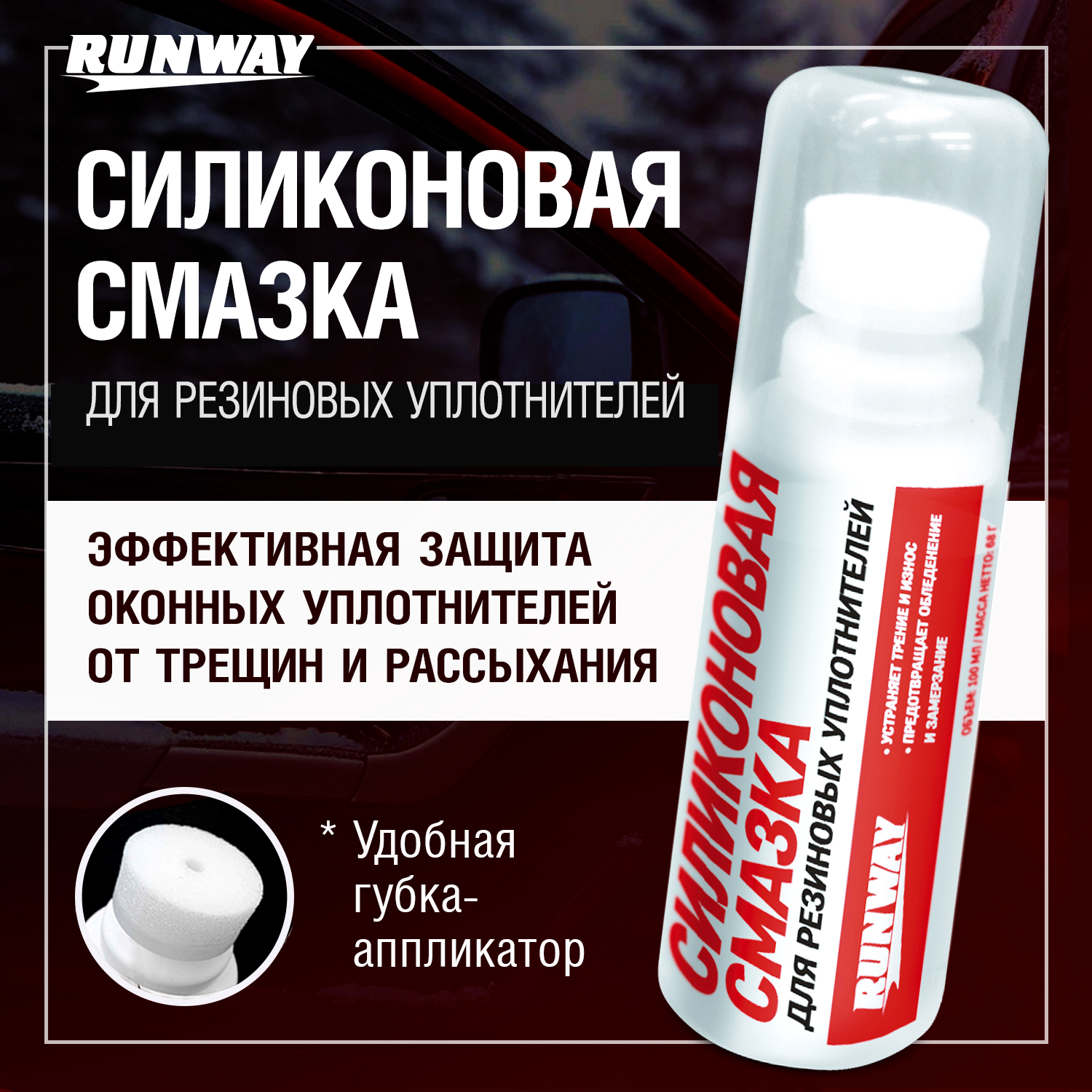 RW6131 Силиконовая смазка флакон с губкой 100 мл. С