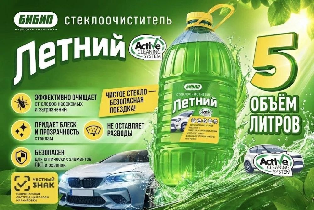 Летняя стеклоомывающая жидкость БИБИП