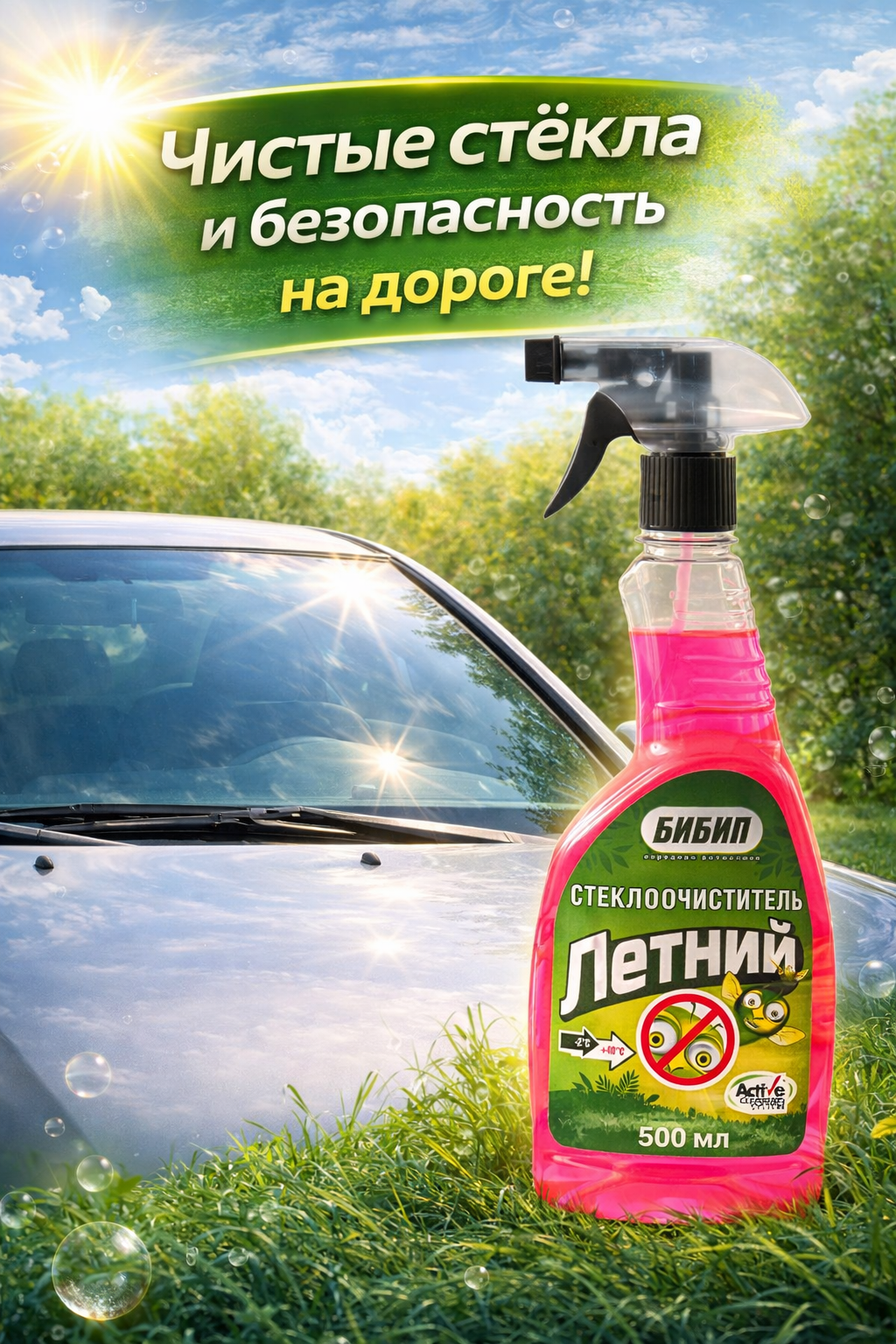  БИБИП Летний очиститель стёкол  триггер 550мл