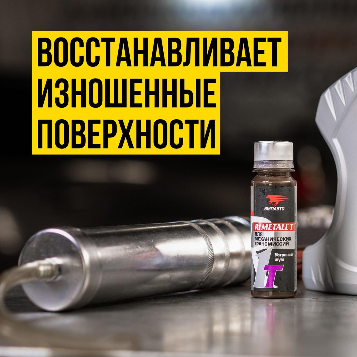 Реметаллизант для мех.трансм. R1 Metall-T 50г ВМПАВТО 4101 +