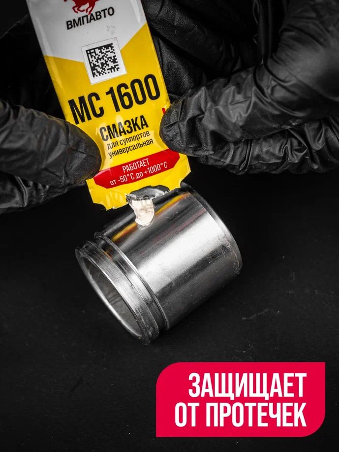 Смазка для суппортов универсальная МС-1600 стик-пакет 5г 1505 +
