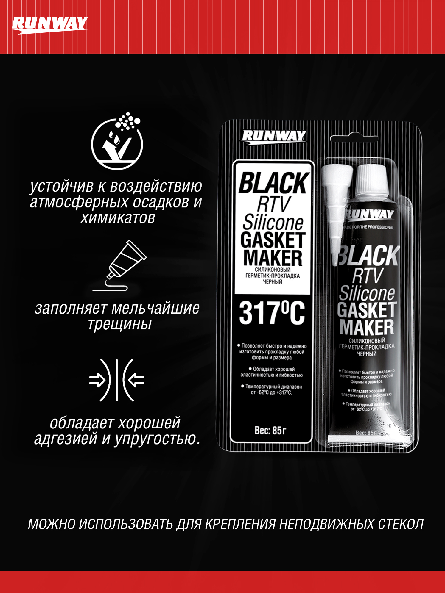 RW8501 Силиконовый герметик-прокладка черный 85г.